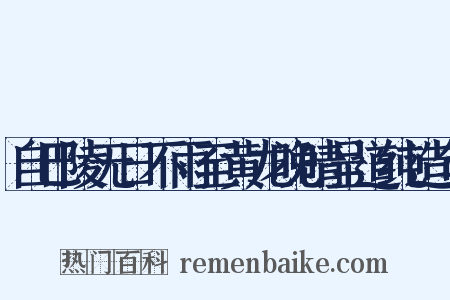 自巴陵无日不雨至黄龙晚晴呈道纯造句是什么意思的图片